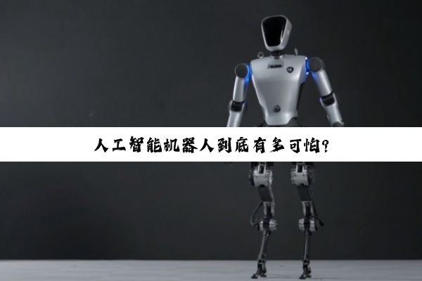 人工智能机器人到底有多可怕?